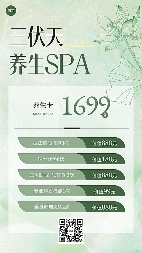 生活服务三伏美业美容院养生SPA营销手机海报