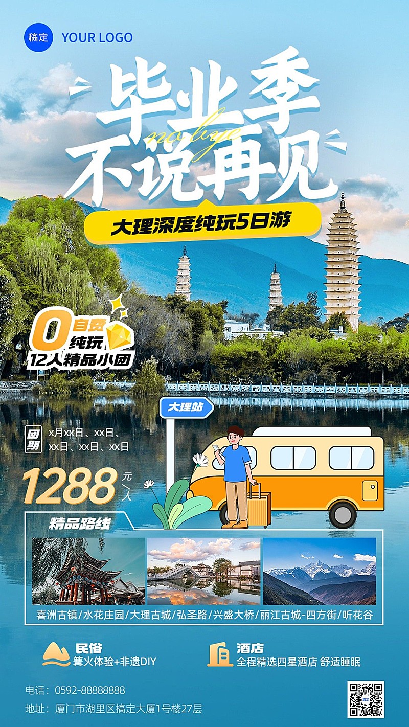 旅游出行毕业季大理旅游线路营销描边扁平插画手机海报