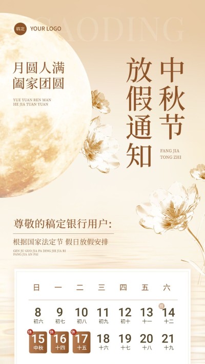 中秋节金融银行放假通知公告静谧感全屏竖版海报AIGC