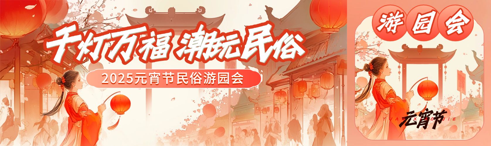 元宵节喜乐会游园会灯会公众号首图双封面AIGC