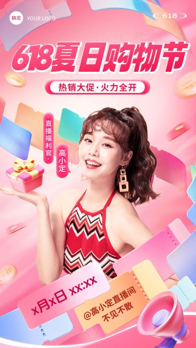 618年中大促抢红包直播预告全屏海报