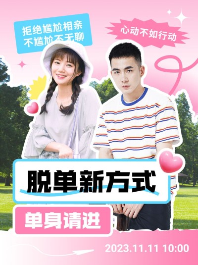 婚庆服务单身相亲活动宣传小红书配图