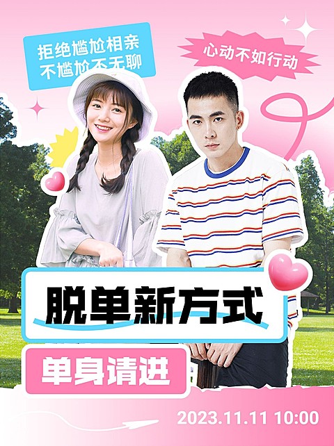 婚庆服务单身相亲活动宣传小红书配图