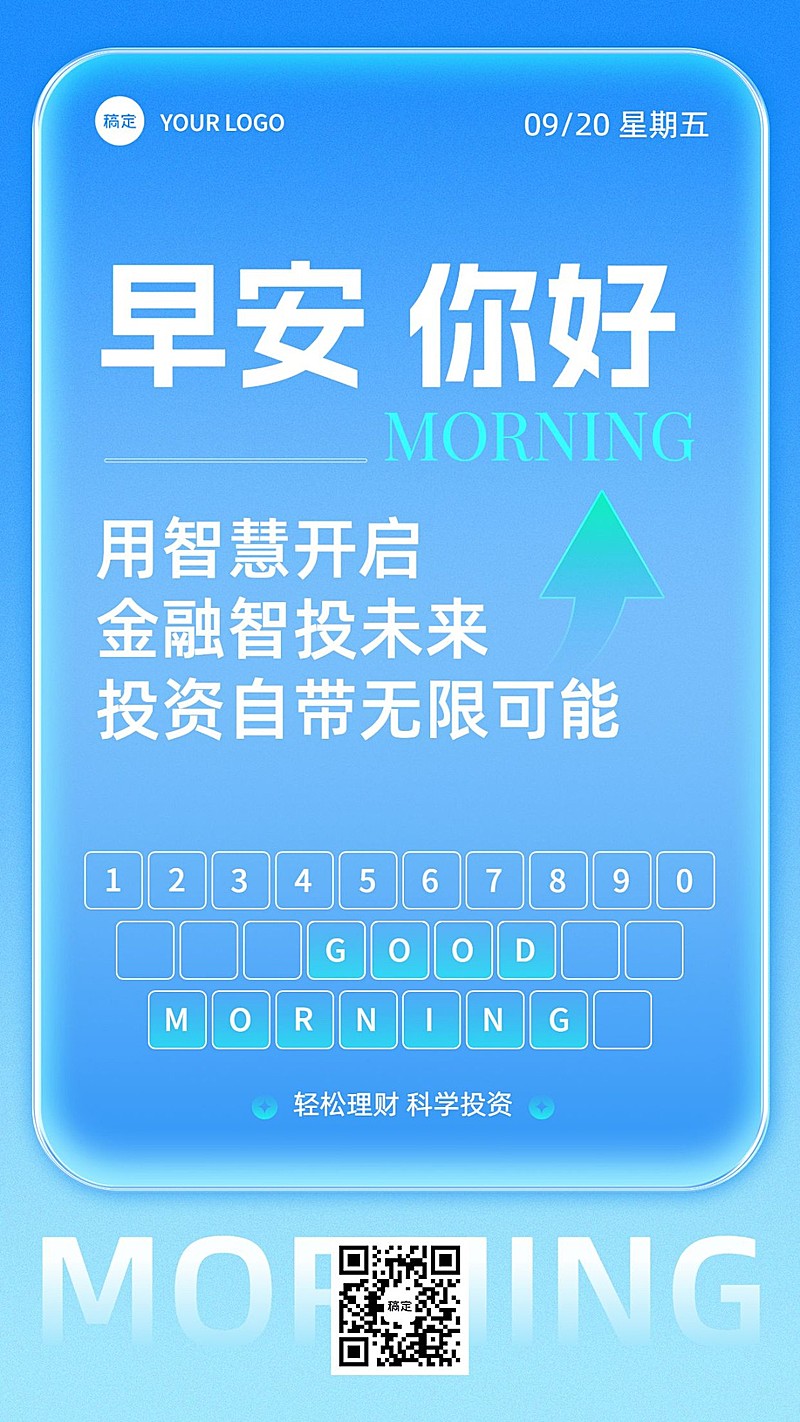 金融保险早安日签问候正能量创意科技感手机海报