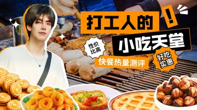 餐饮美食攻略测评横版视频封面