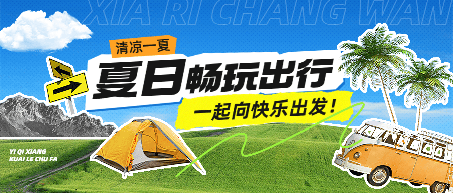 夏日旅游出行宣传公众号首图预览效果