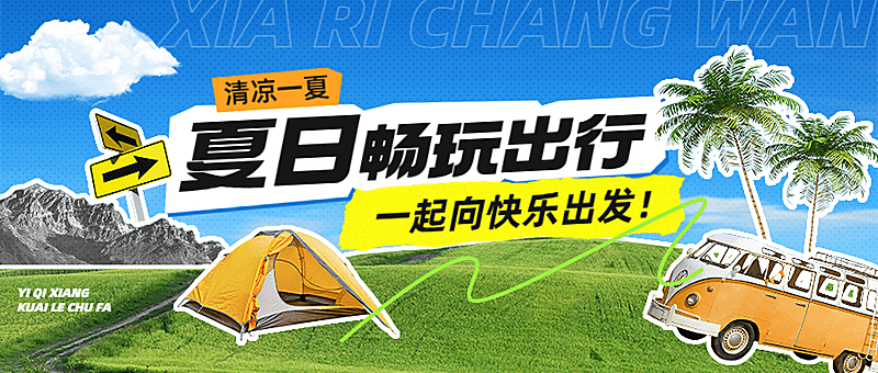 夏日旅游出行宣传公众号首图