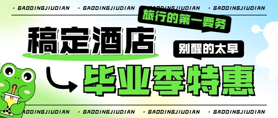 旅游高考毕业季酒店特惠绿色弥散公众号首图预览效果
