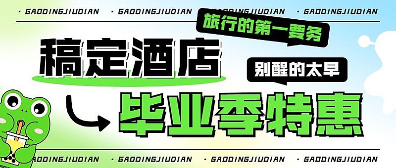 旅游高考毕业季酒店特惠绿色弥散公众号首图