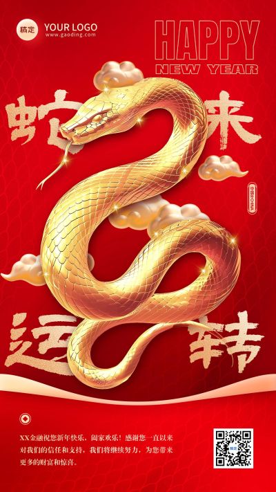 春节金融节日祝福中式喜庆手机海报