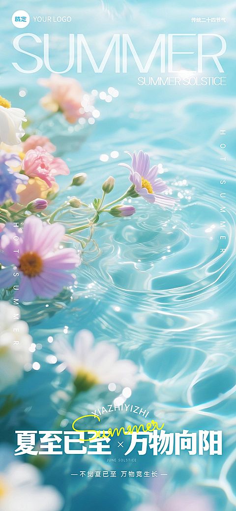 夏至节气祝福朦胧感全屏竖版海报AIGC