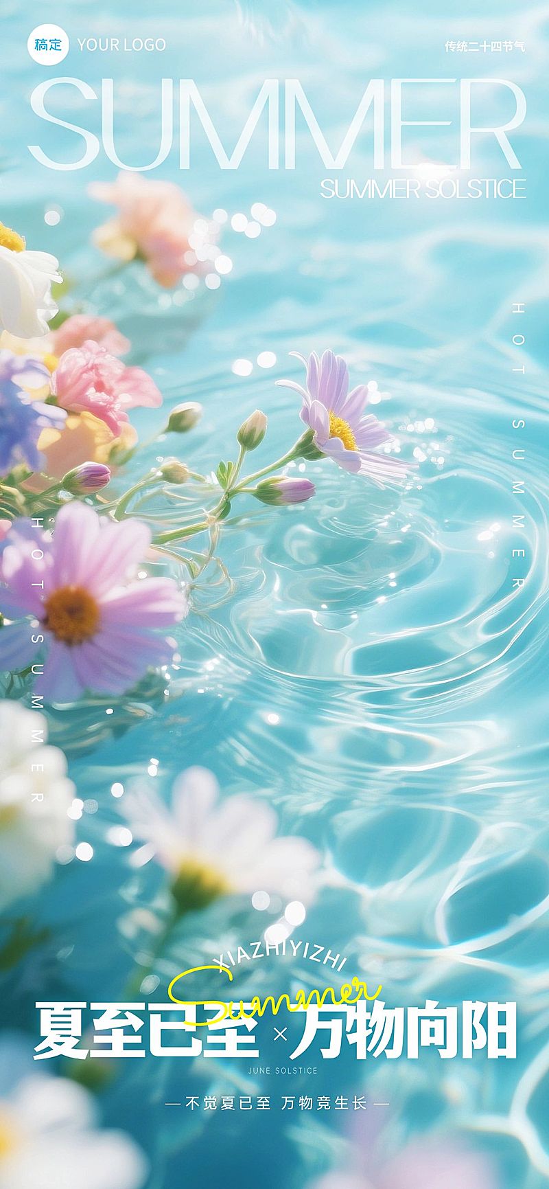 夏至节气祝福朦胧感全屏竖版海报AIGC