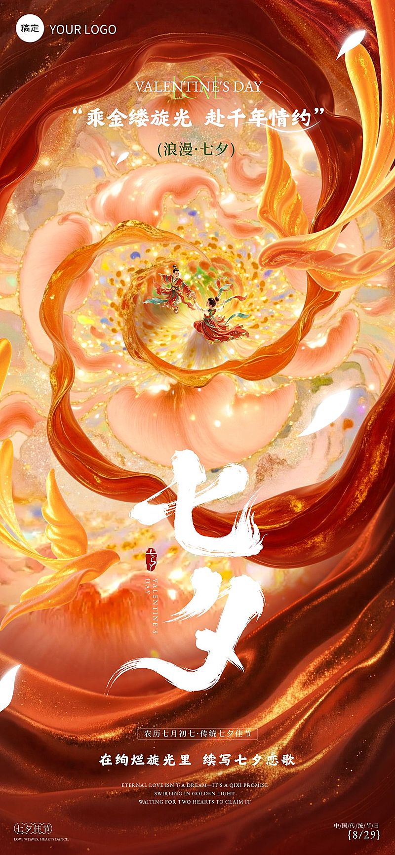 七夕节日祝福七夕情人节中式感全屏竖版海报AIGC