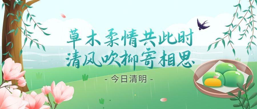 清明节节日祝福公众号首图预览效果