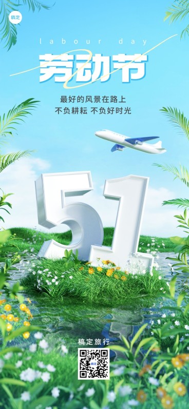 旅游出行五一劳动节祝福3D虚拟自然全屏竖版海报预览效果