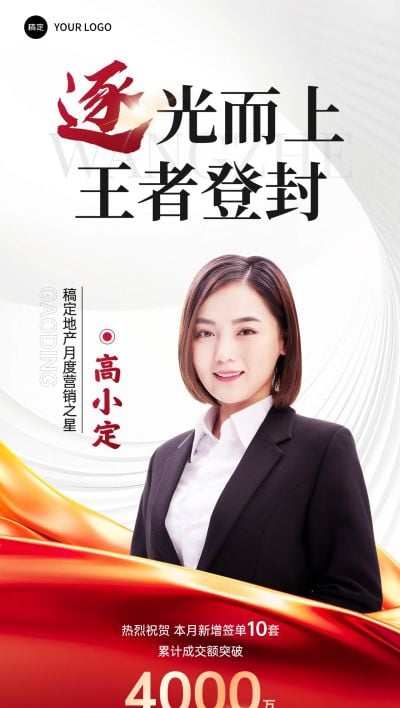 地产销冠红金人物表彰喜报战报全屏海报AIGC