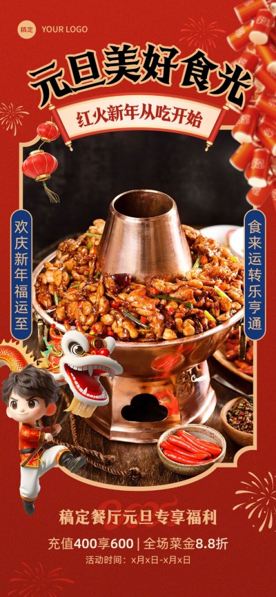 元旦餐饮门店产品营销复古图框全屏竖版海报AIGC