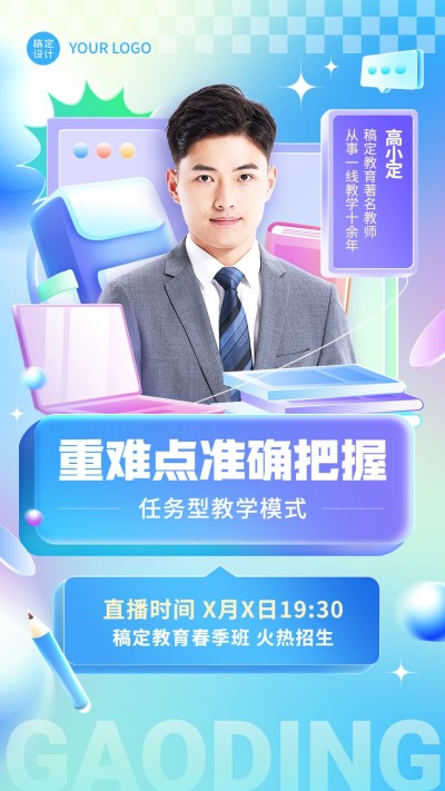 教育培训行业课程直播预告竖版视频封面