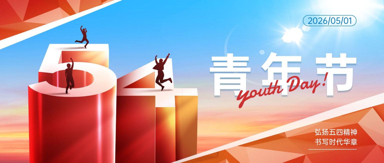 54五四青年节节日祝福政务感公众号首图预览效果