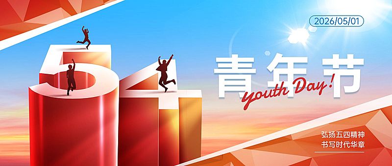 54五四青年节节日祝福政务感公众号首图