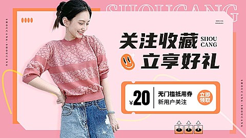 服饰箱包女装店铺关注有礼优惠券横版电商海报