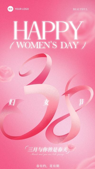 三八妇女节节日祝福清新感全屏竖版海报