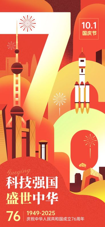 国庆节日祝福喜庆感全屏海报预览效果