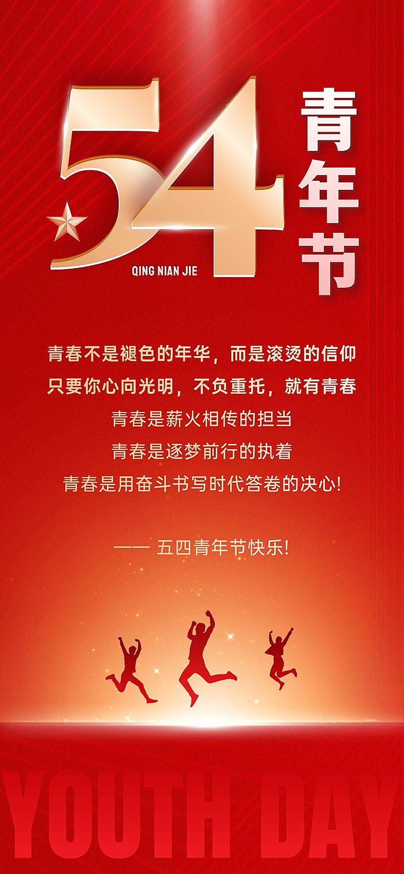 54五四青年节节日祝福贺卡政务感全屏海报