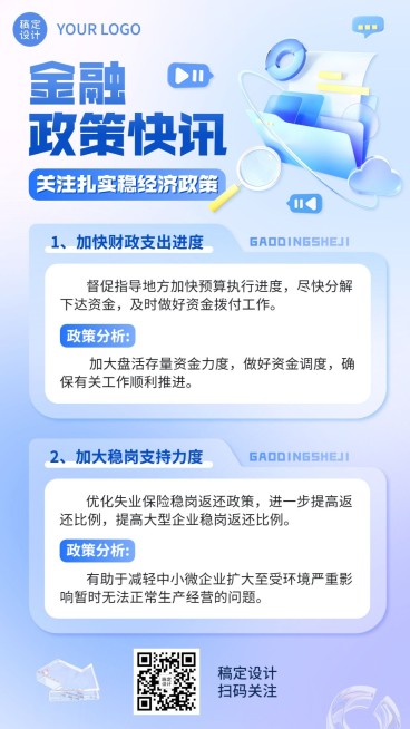 金融活动海报新闻资讯政策解读3D玻璃拟态风手机海报预览效果