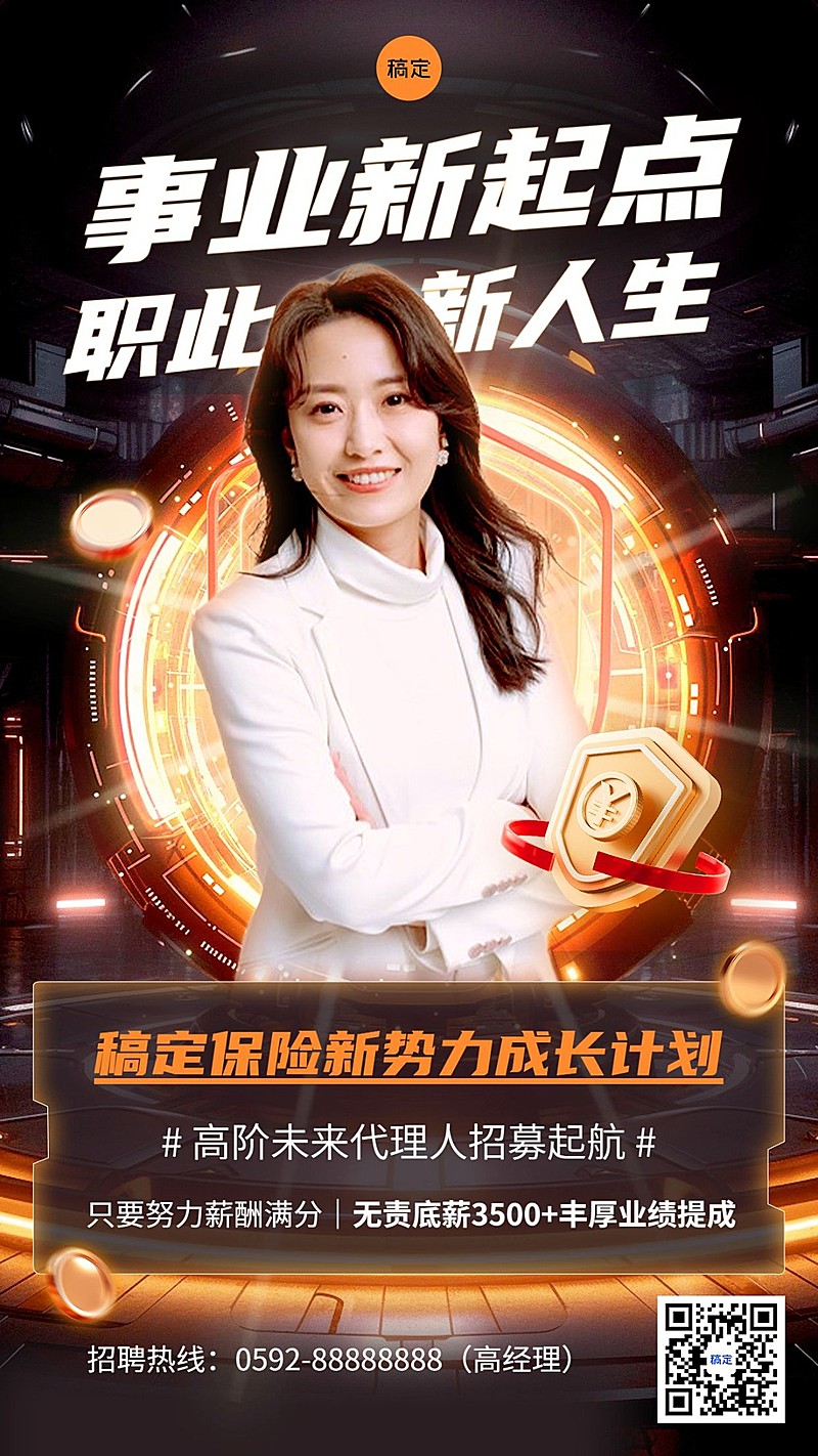 金融保险代理招募招聘宣传人物手机海报