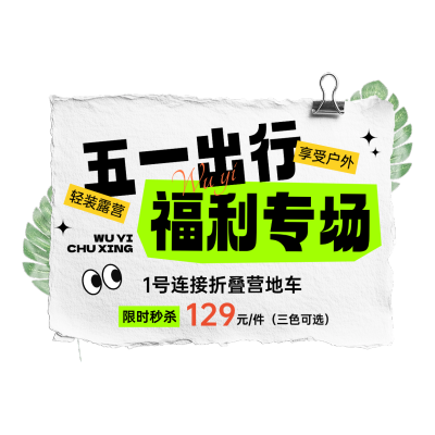 五一出游季节日营销直播间贴片AIGC