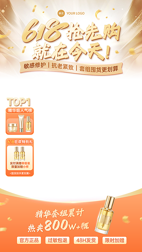 618年中大促美妆洗发套组上下直播贴片组合