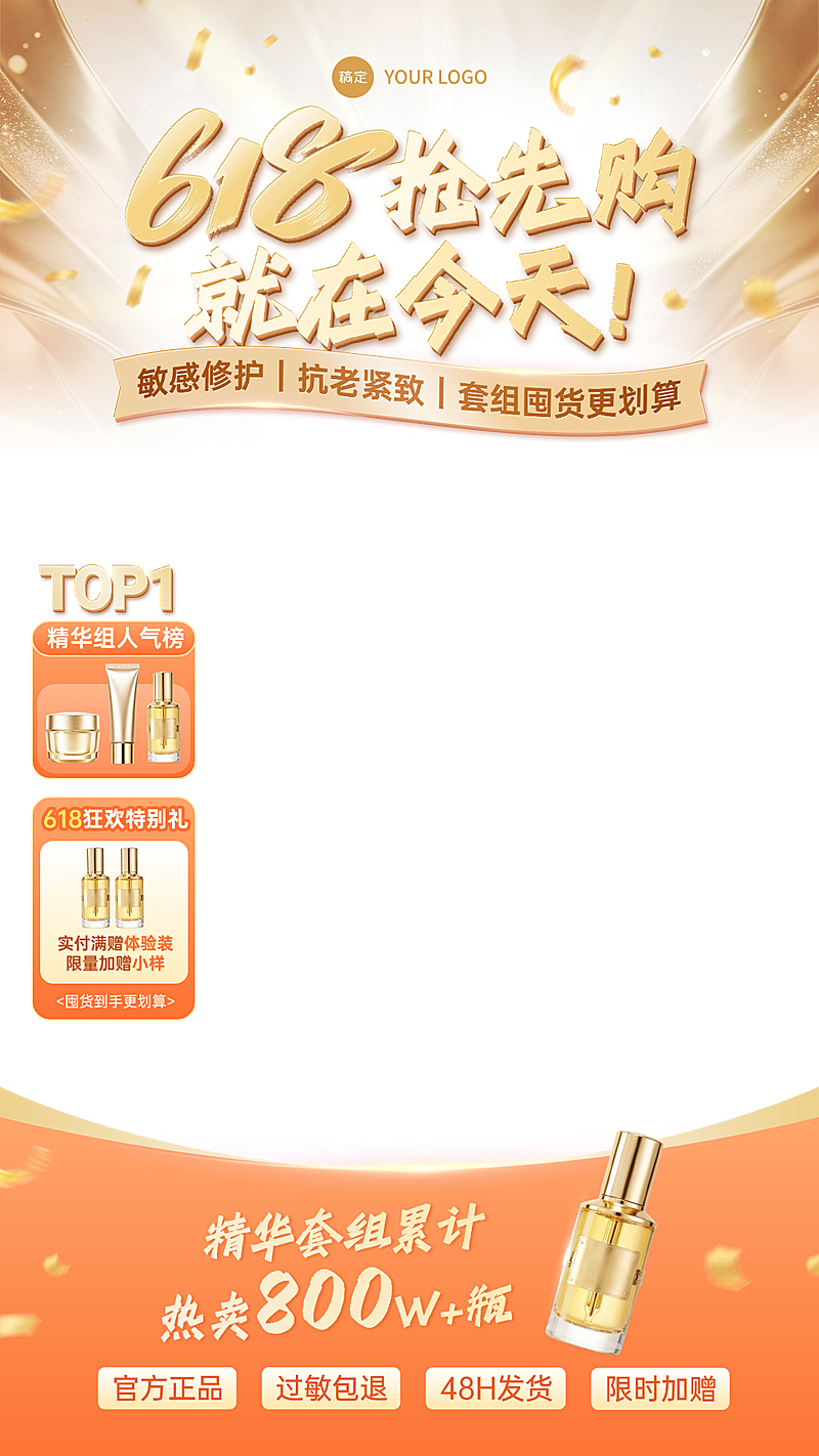 618年中大促美妆洗发套组上下直播贴片组合