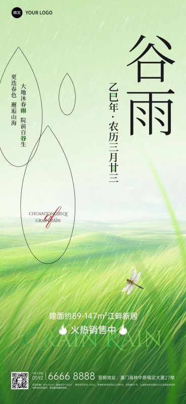 谷雨房地产节气祝福全屏竖版海报AIGC预览效果