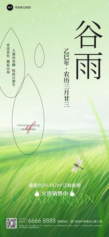 谷雨房地产节气祝福全屏竖版海报AIGC