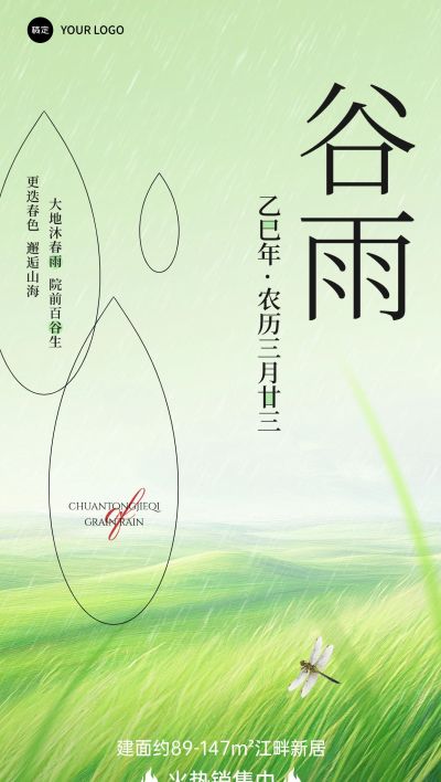 谷雨房地产节气祝福全屏竖版海报AIGC