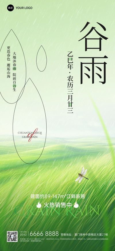 谷雨房地产节气祝福全屏竖版海报AIGC