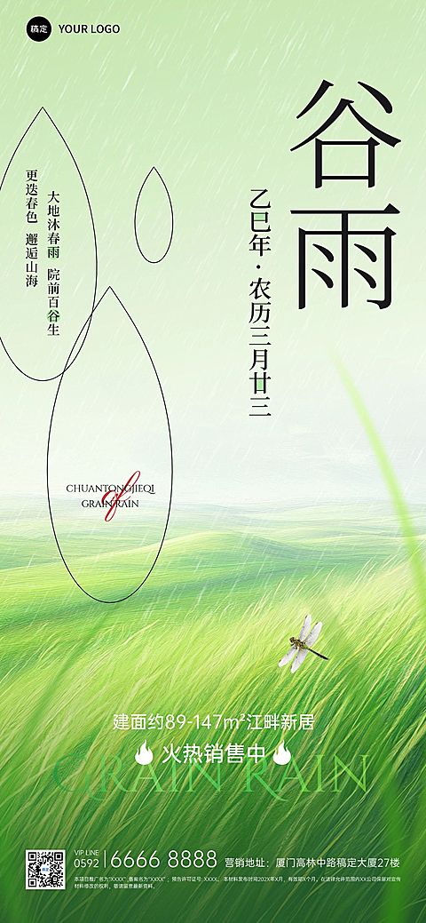 谷雨房地产节气祝福全屏竖版海报AIGC