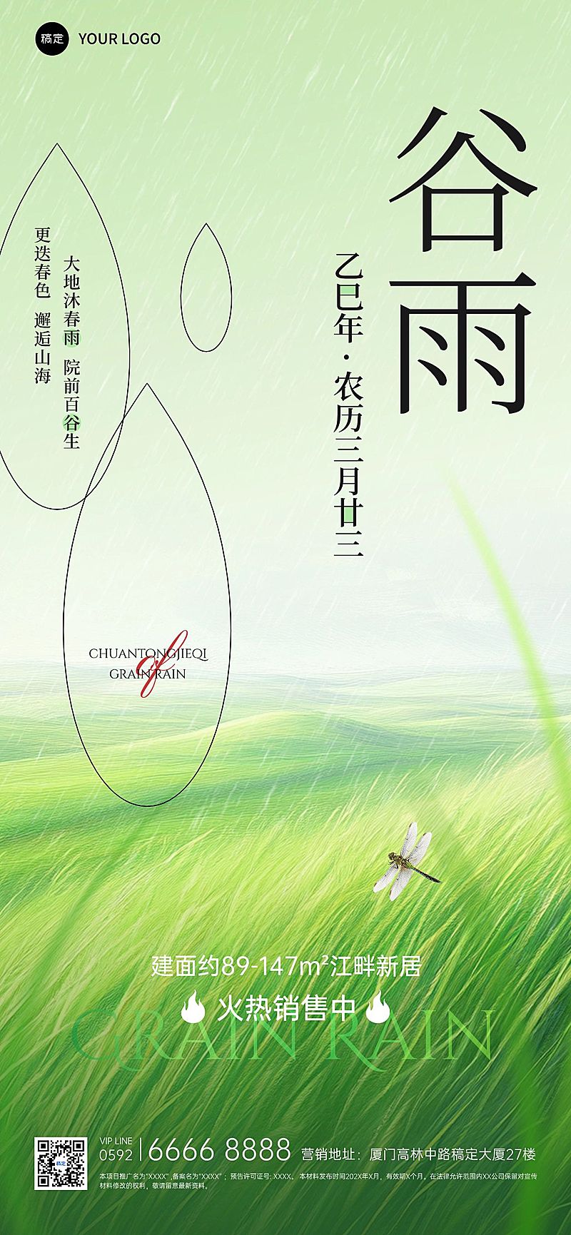 谷雨房地产节气祝福全屏竖版海报AIGC
