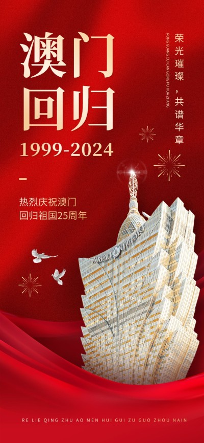 澳门回归纪念日全屏竖版海报AIGC