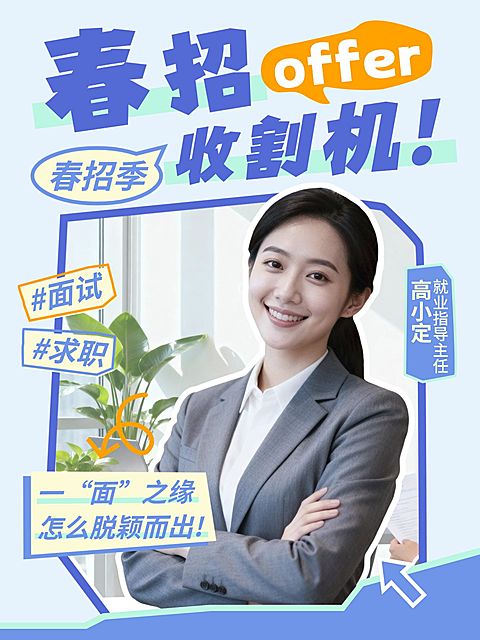 求职招聘春招面试技巧人像小红书封面