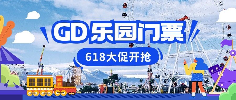 旅游618门票大促实景涂鸦风公众号首图预览效果