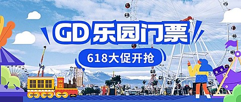 旅游618门票大促实景涂鸦风公众号首图