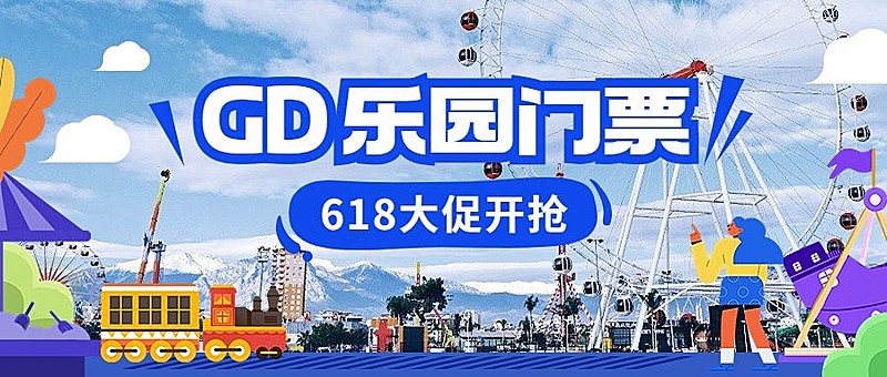 旅游618门票大促实景涂鸦风公众号首图