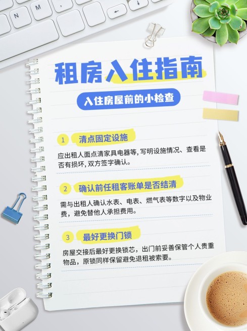 房地产租房入住指南知识科普小红书配图预览效果