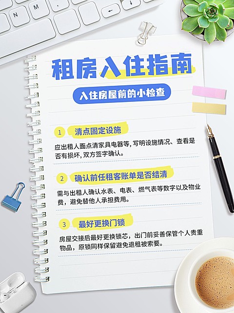 房地产租房入住指南知识科普小红书配图