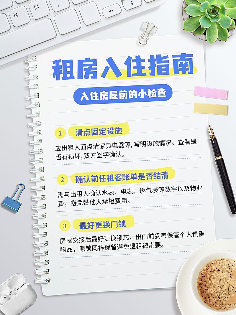 房地产租房入住指南知识科普小红书配图