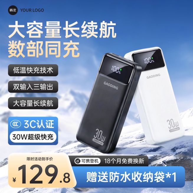 充电宝数码3C冰川雪山背景主图直通车预览效果