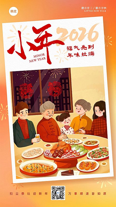小年节日祝福通用喜庆感温馨感竖版海报