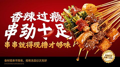 美食餐饮行业红色系串串横版海报BannerAIGC